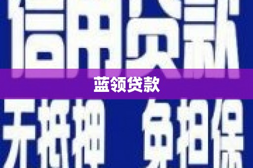 揭东蓝领贷款