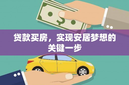 揭东贷款买房，实现安居梦想的关键一步