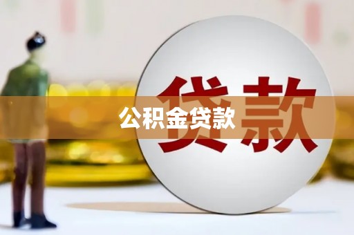 揭东公积金贷款