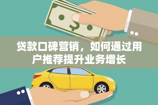 揭东贷款口碑营销，如何通过用户推荐提升业务增长