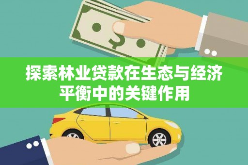揭东探索林业贷款在生态与经济平衡中的关键作用
