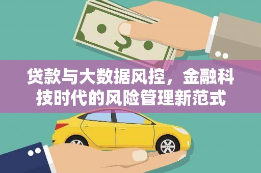 揭东贷款与大数据风控，金融科技时代的风险管理新范式