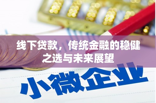 揭东线下贷款，传统金融的稳健之选与未来展望