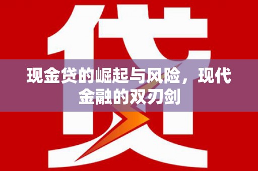 揭东现金贷的崛起与风险，现代金融的双刃剑