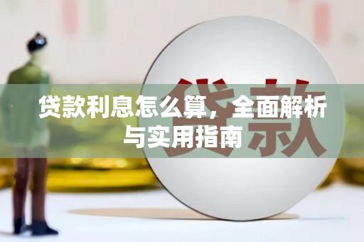 揭东贷款利息怎么算，全面解析与实用指南