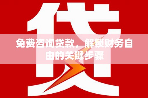 揭东免费咨询贷款，解锁财务自由的关键步骤