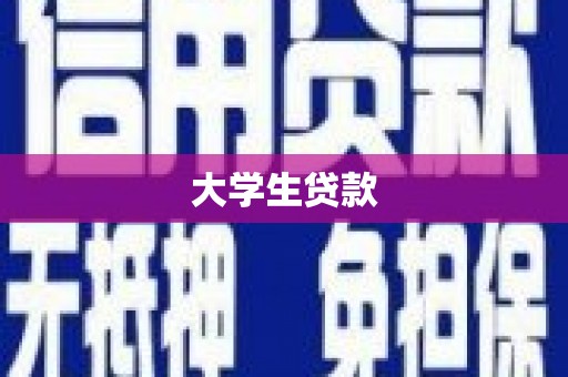 揭东大学生贷款