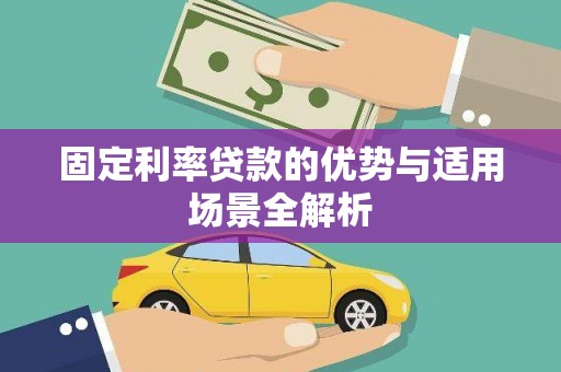 揭东固定利率贷款的优势与适用场景全解析