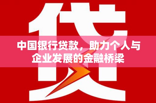 揭东中国银行贷款，助力个人与企业发展的金融桥梁
