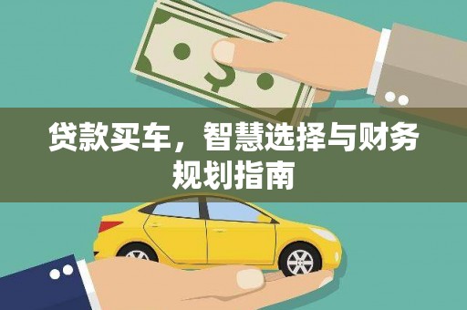 揭东贷款买车，智慧选择与财务规划指南