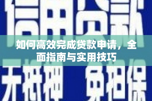 揭东如何高效完成贷款申请，全面指南与实用技巧