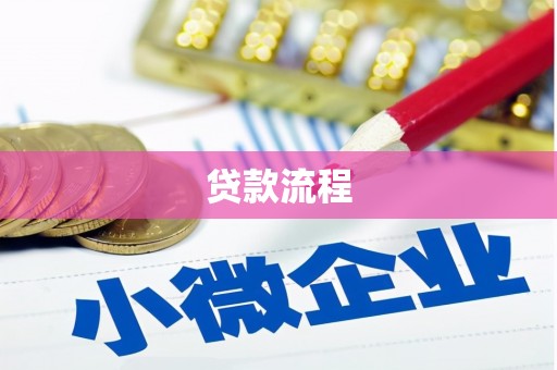 揭东贷款流程