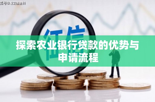 揭东探索农业银行贷款的优势与申请流程