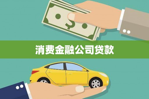 揭东消费金融公司贷款
