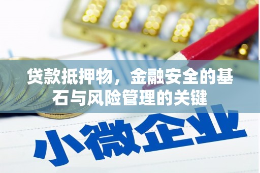 揭东贷款抵押物，金融安全的基石与风险管理的关键