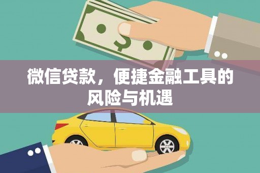揭东微信贷款，便捷金融工具的风险与机遇