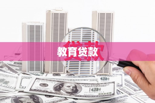 揭东教育贷款