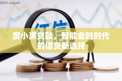 揭东度小满贷款，智能金融时代的借贷新选择