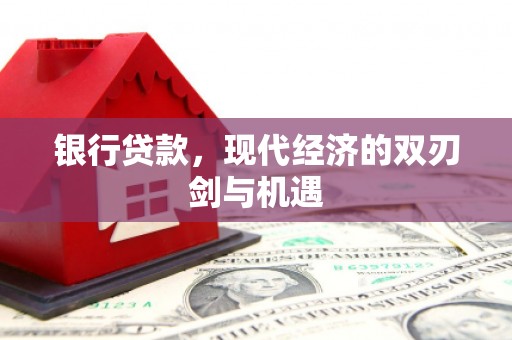 揭东银行贷款，现代经济的双刃剑与机遇