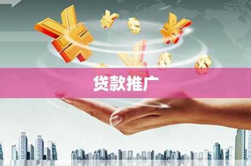 揭东贷款推广