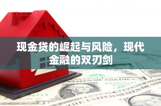 揭东现金贷的崛起与风险，现代金融的双刃剑