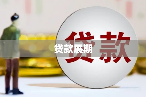 揭东贷款展期
