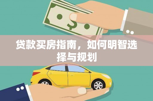 揭东贷款买房指南，如何明智选择与规划