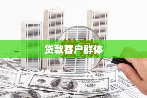 揭东贷款客户群体