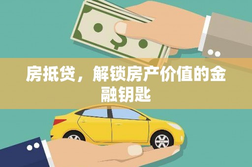 揭东房抵贷，解锁房产价值的金融钥匙