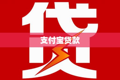 揭东支付宝贷款