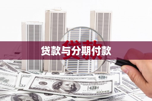 揭东贷款与分期付款