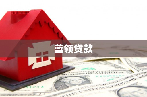 揭东蓝领贷款