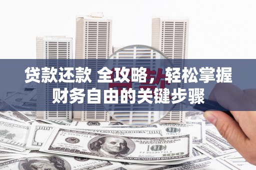 揭东贷款还款 全攻略，轻松掌握财务自由的关键步骤