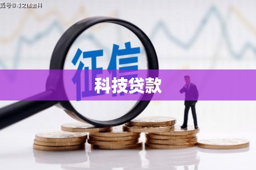 揭东科技贷款
