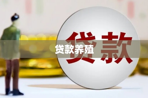 揭东贷款养殖