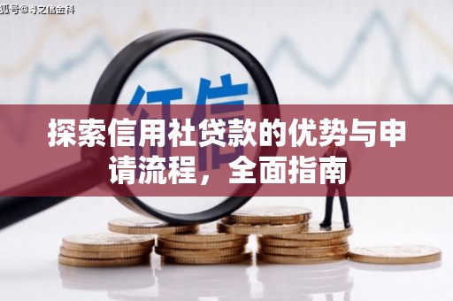揭东探索信用社贷款的优势与申请流程，全面指南
