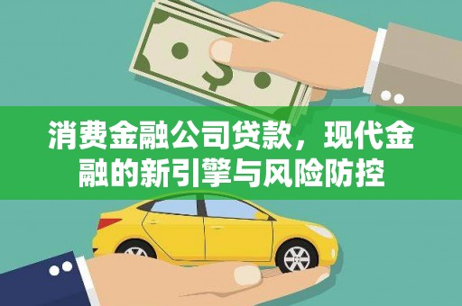揭东消费金融公司贷款，现代金融的新引擎与风险防控