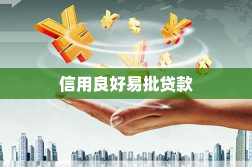 揭东信用良好易批贷款