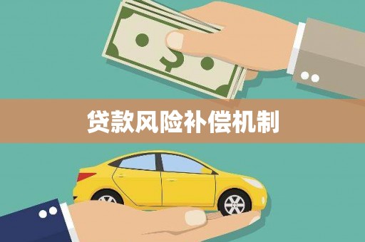 揭东贷款风险补偿机制