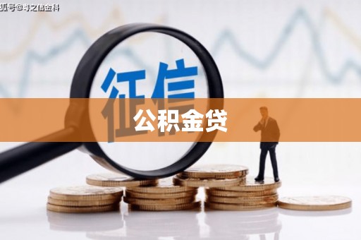 揭东公积金贷