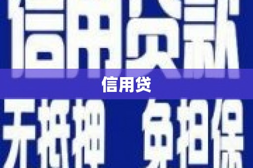 揭东信用贷