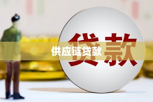 揭东供应链贷款