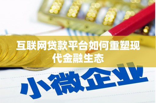 揭东互联网贷款平台如何重塑现代金融生态