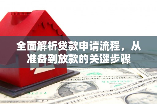 揭东全面解析贷款申请流程，从准备到放款的关键步骤
