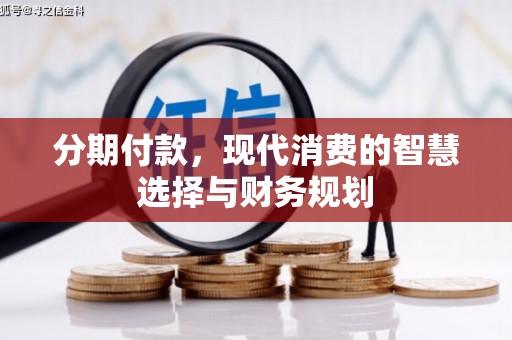 揭东分期付款，现代消费的智慧选择与财务规划