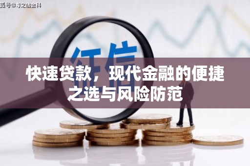 揭东快速贷款，现代金融的便捷之选与风险防范
