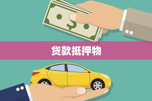 揭东贷款抵押物