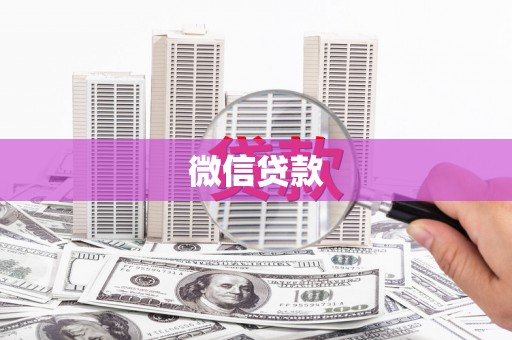 揭东微信贷款