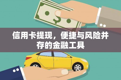 揭东信用卡提现，便捷与风险并存的金融工具
