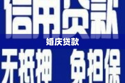 揭东婚庆贷款